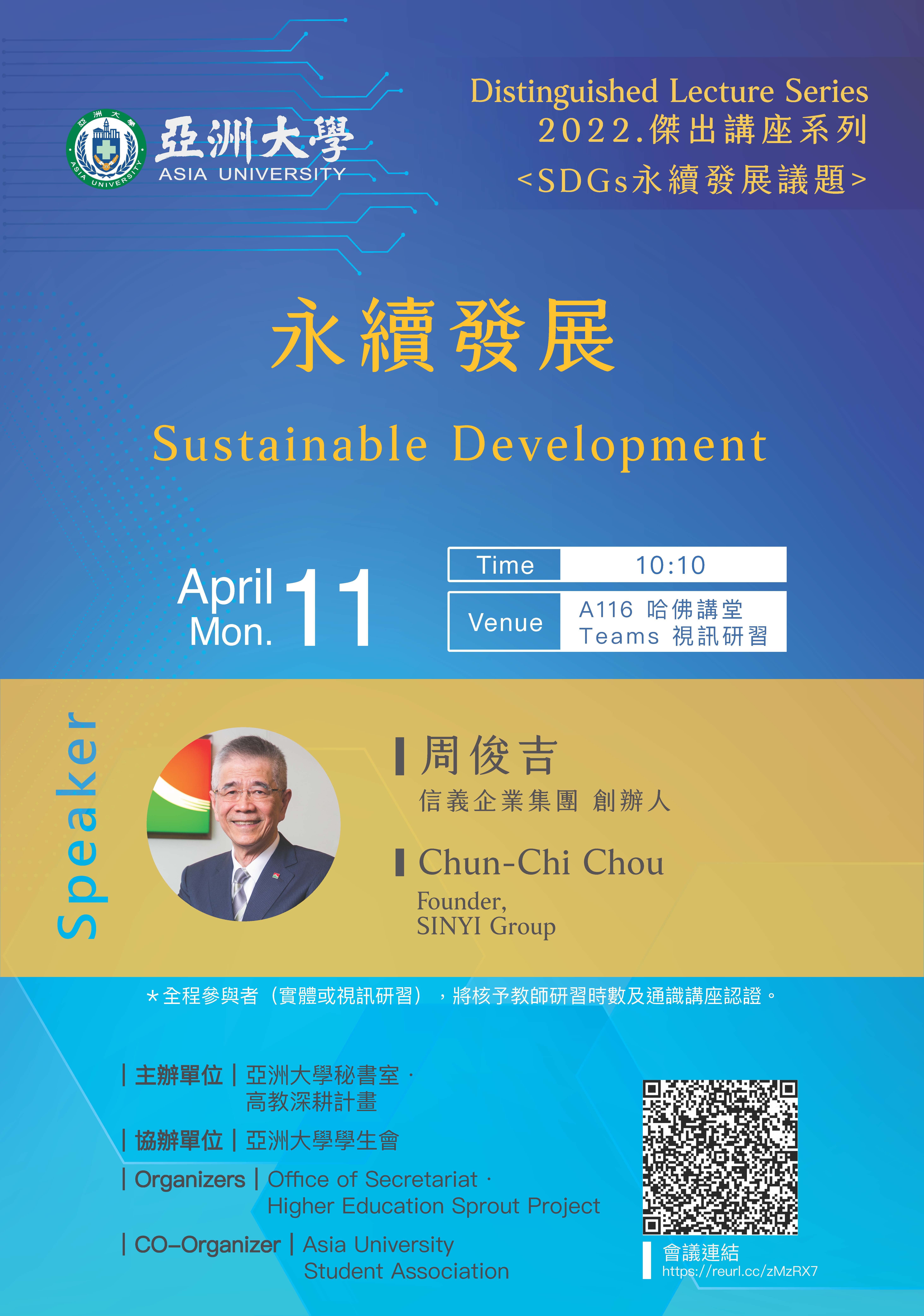 2022傑出講座系列:永續發展 Sustainable Development