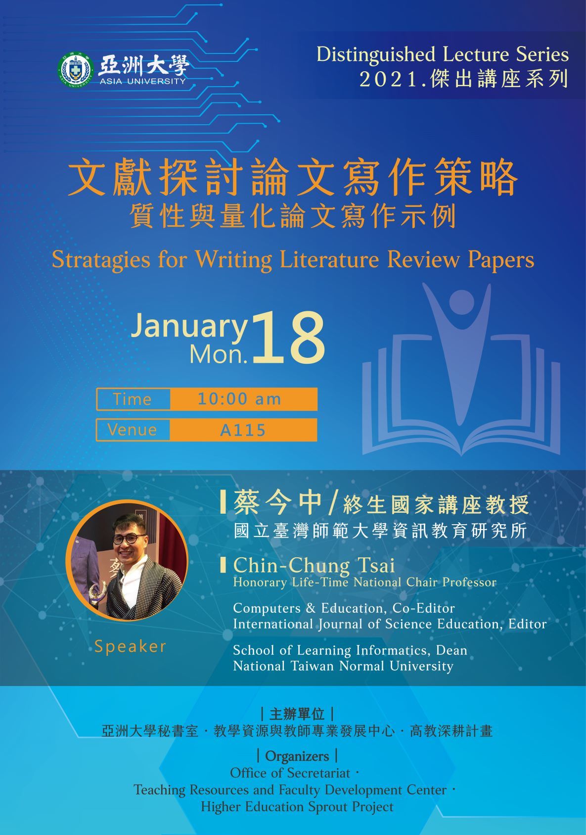 蔡今中 終生國家講座教授：文獻探討論文寫作策略-質性與量化論文寫作示例