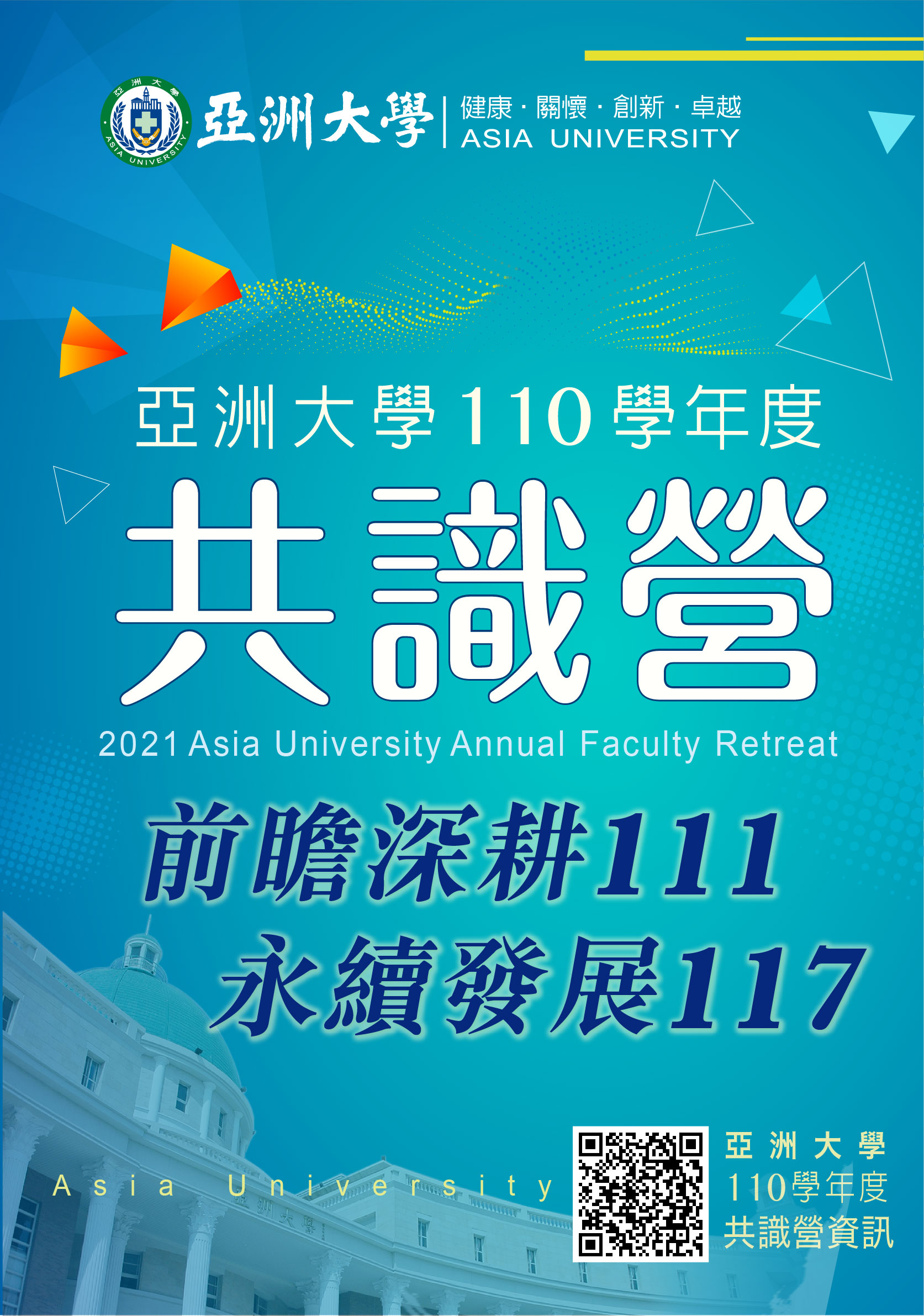 亞洲大學110學年度共識營