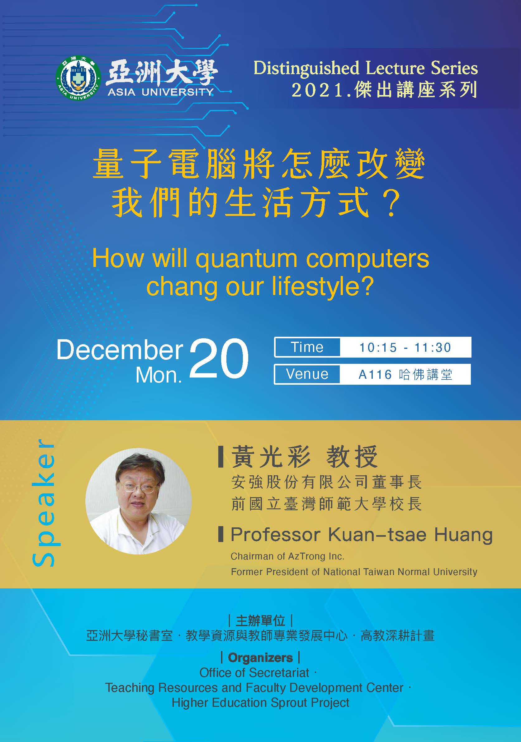 【演講公告】110年12月20日(一)上午10:15黃光彩教授:量子電腦將怎麼改變我們的生活方式? 【演講公告】110年12月20日(一)上午10:15黃光彩教授:量子電腦將怎麼改變我們的生活方式?