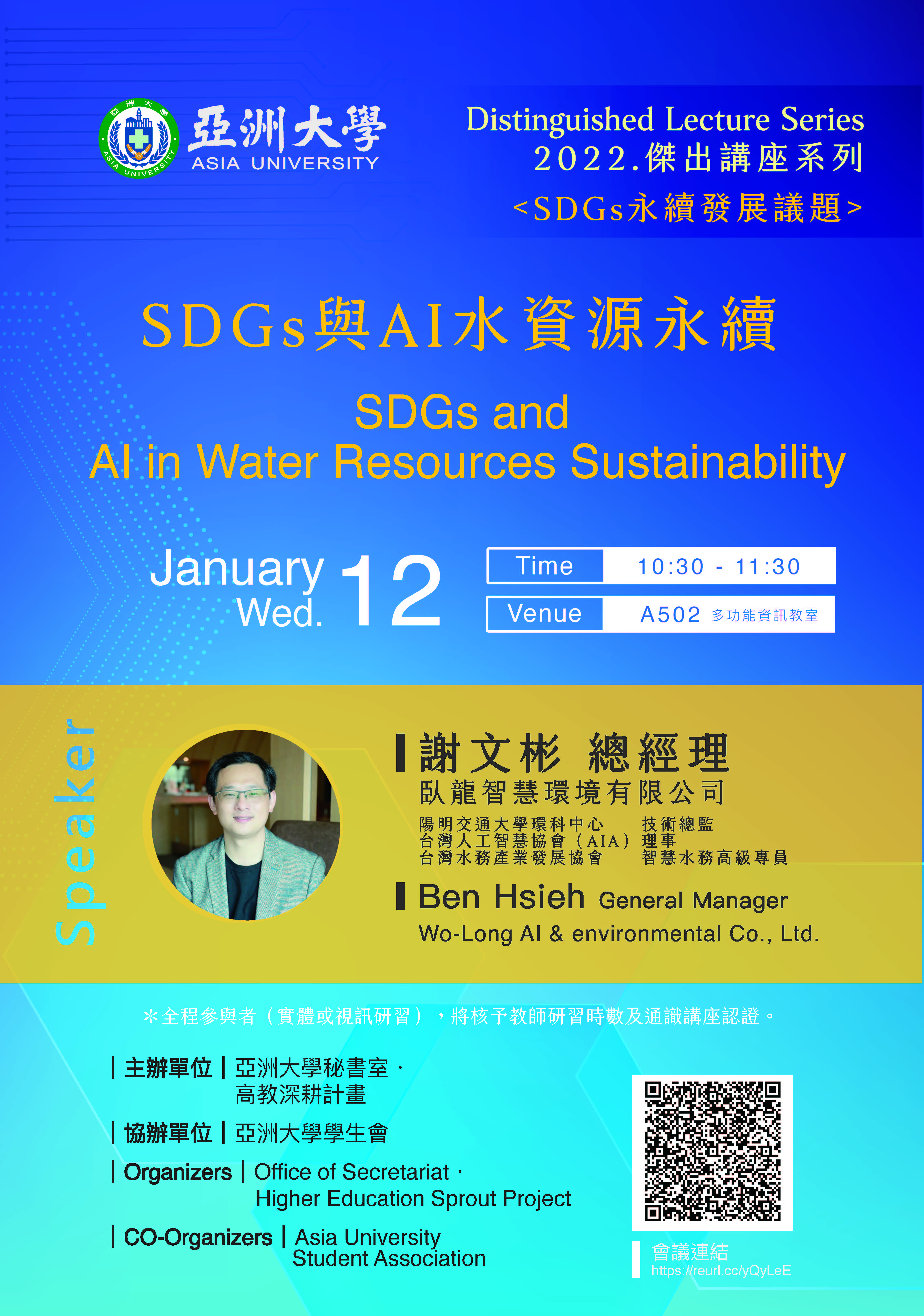 【演講公告】111年1月12日(三)上午10:30臥龍智慧環境 謝文彬總經理：SDGs與AI水資源永續