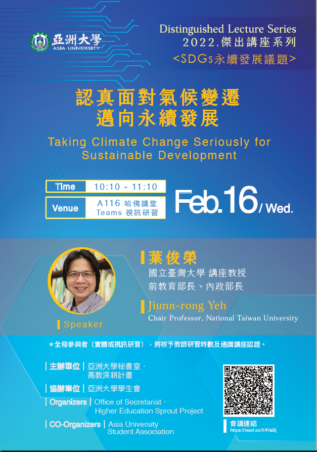 【演講公告】111年2月16日(三)上午10:10國立臺灣大學葉俊榮講座教授：認真面對氣候變遷，邁向永續發展