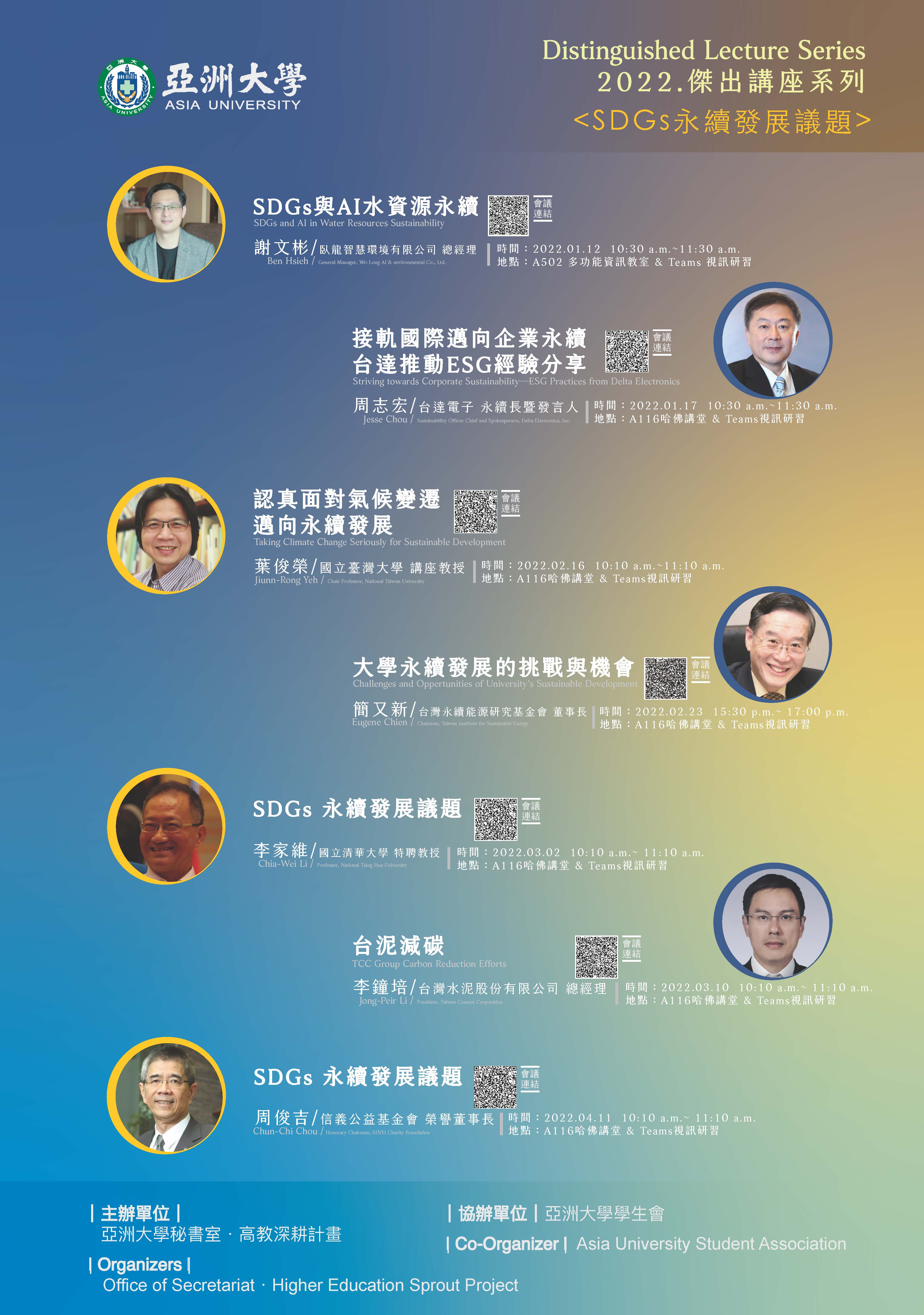 【演講公告】2022傑出講座系列-SDGs永續發展議題,敬邀踴躍參加 【演講公告】2022傑出講座系列-SDGs永續發展議題,敬邀踴躍參加