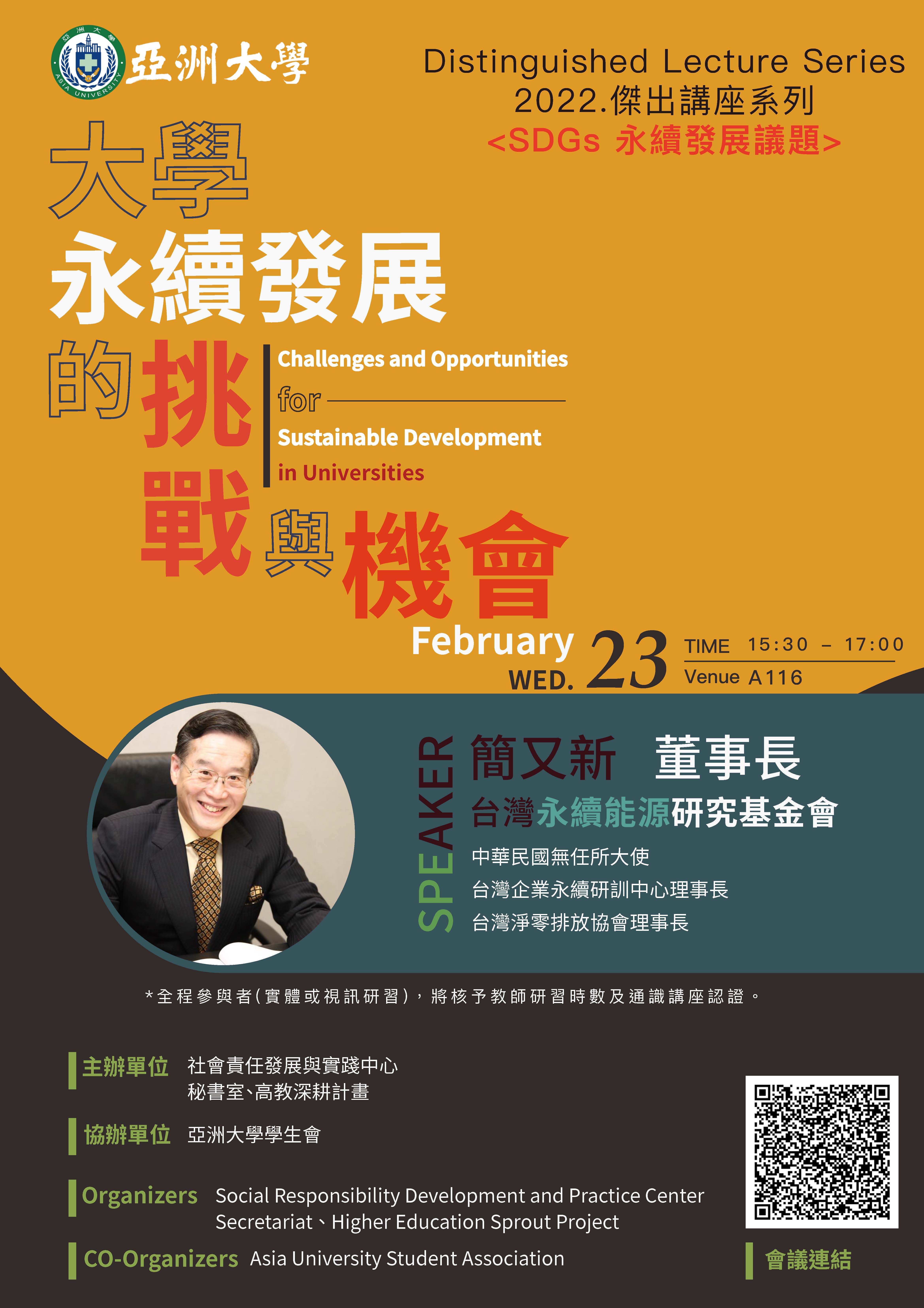 【演講公告】111年2月23日(三)下午15:30台灣永續能源研究基金會簡又新董事長：大學永續發展的挑戰與機會