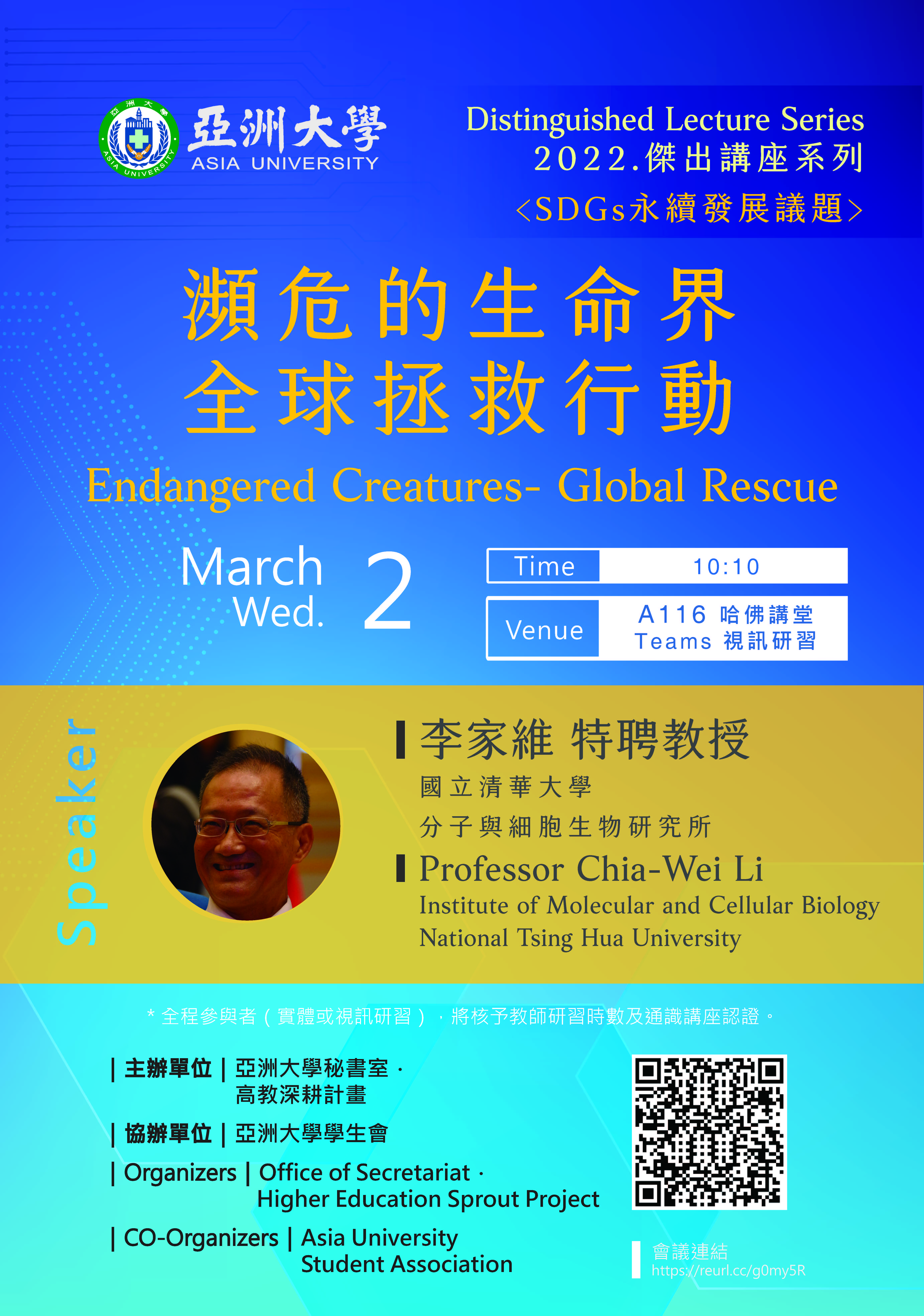 2022傑出講座系列:瀕危的生命界一全球拯救行動