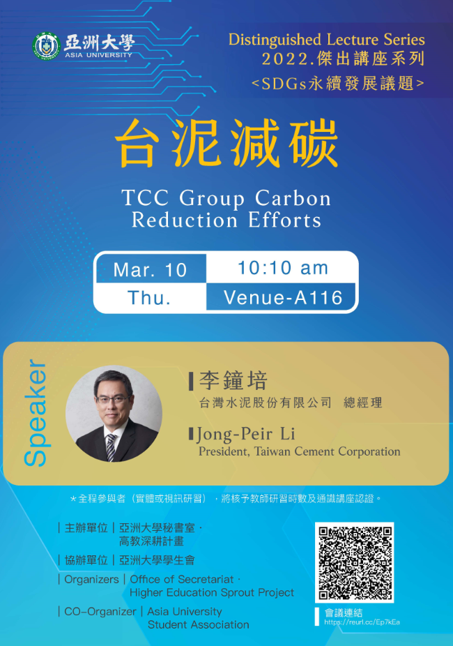 2022傑出講座系列:台泥減碳 2022傑出講座系列:台泥減碳