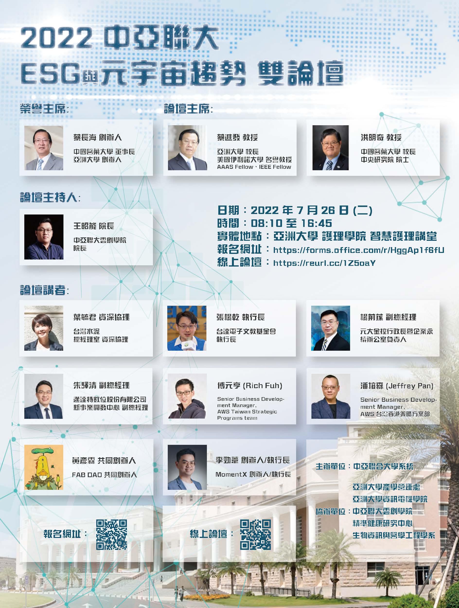 2022中亞聯大ESG與元宇宙趨勢雙論壇
