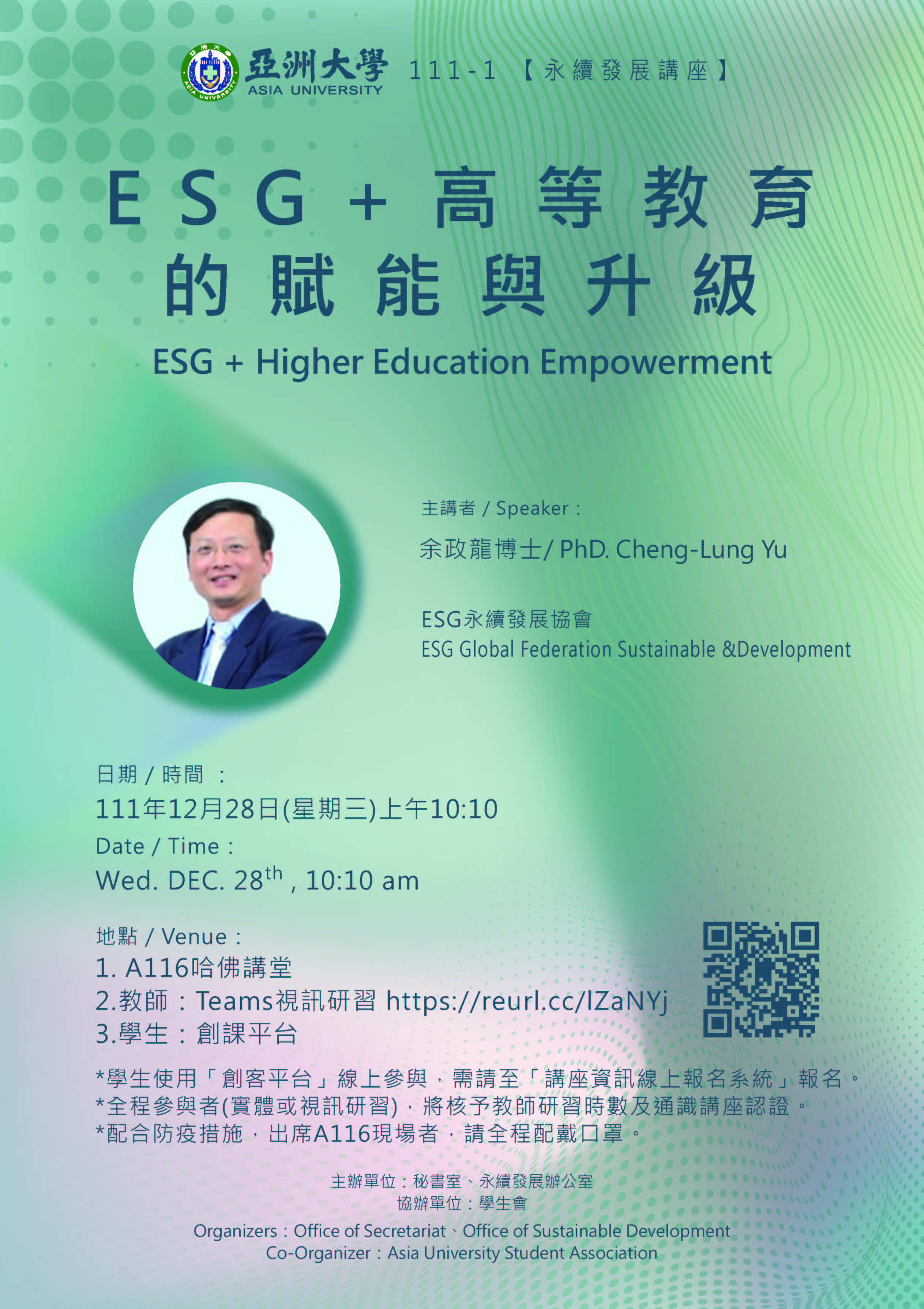 【演講公告】111年12月28日(三)上午10:10?ESG永續發展協會?余政龍博士?:ESG+高等教育的賦能與升級