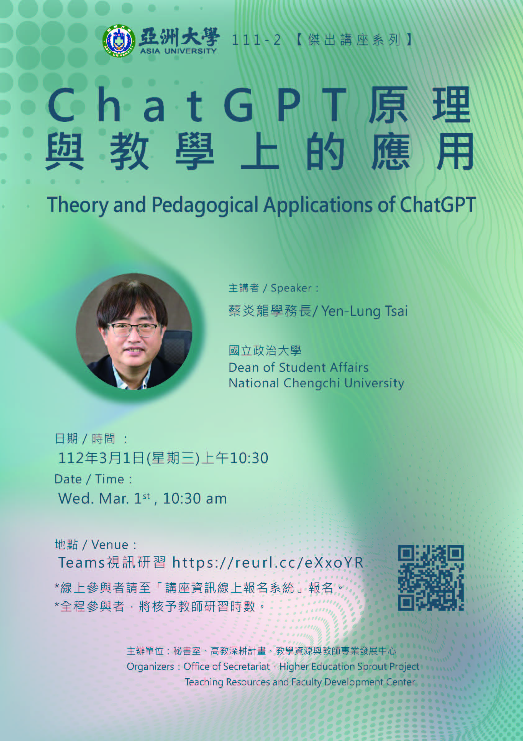 【演講公告】112年03月01日(三)上午10:30 ?國立政治大學?蔡炎龍學務長?:ChatGPT 原理與教學上的應用