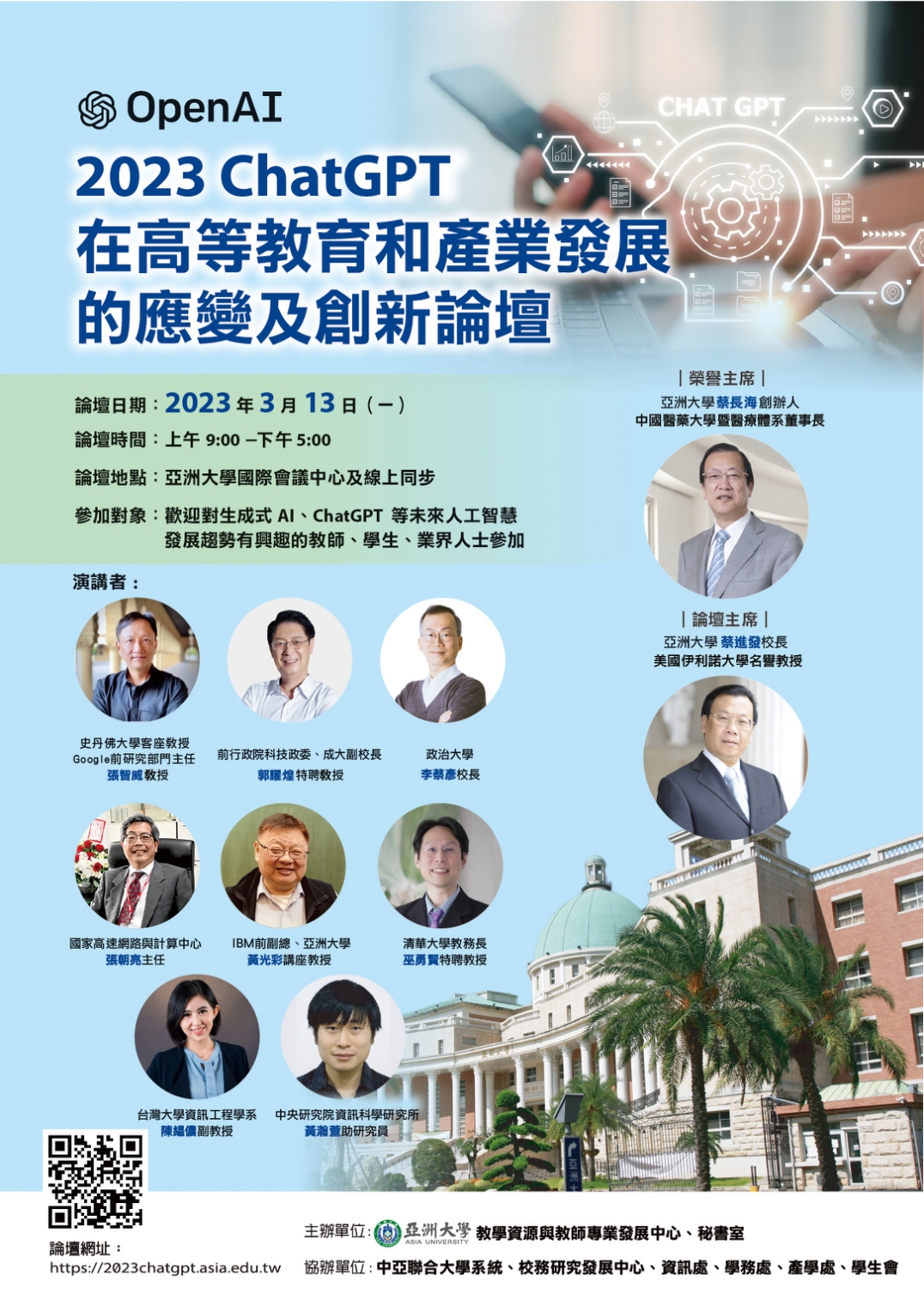 【論壇公告】112年03月13日(一)09:00-17:00 「2023Chat GPT在高等教育和產業發展的應變及創新論壇」