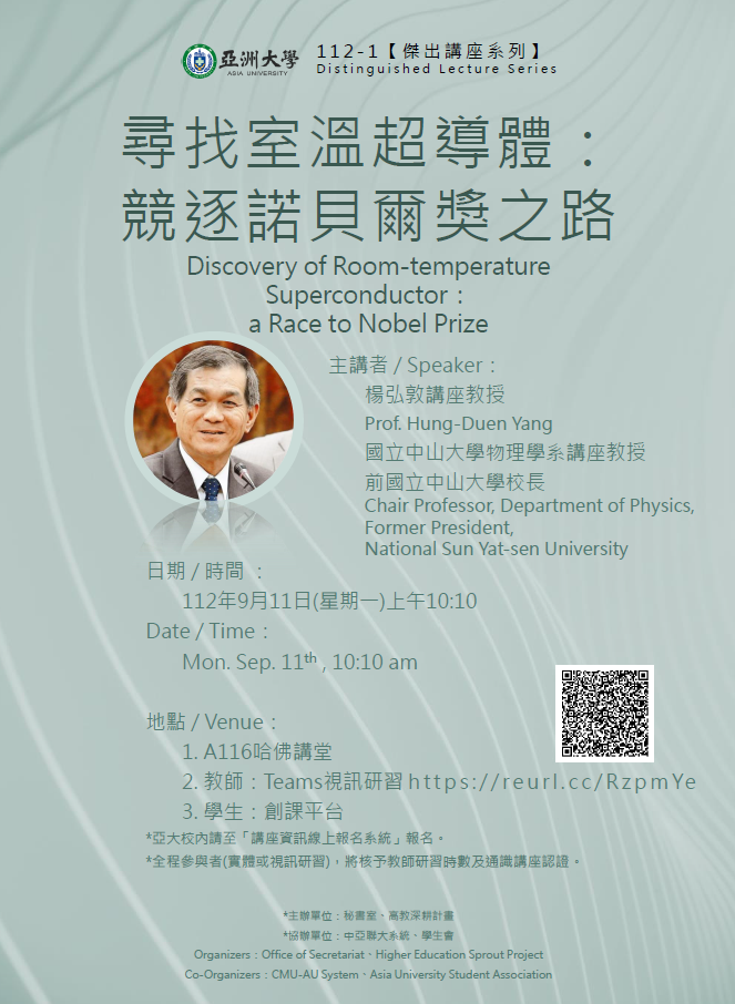 【演講公告】112年09月11日(一)上午10:10 國立中山大學物理學系?楊弘敦講座教授:尋找室溫超導體:競逐諾貝爾獎之路 【演講公告】112年09月11日(一)上午10:10 國立中山大學物理學系?楊弘敦講座教授:尋找室溫超導體:競逐諾貝爾獎之路
