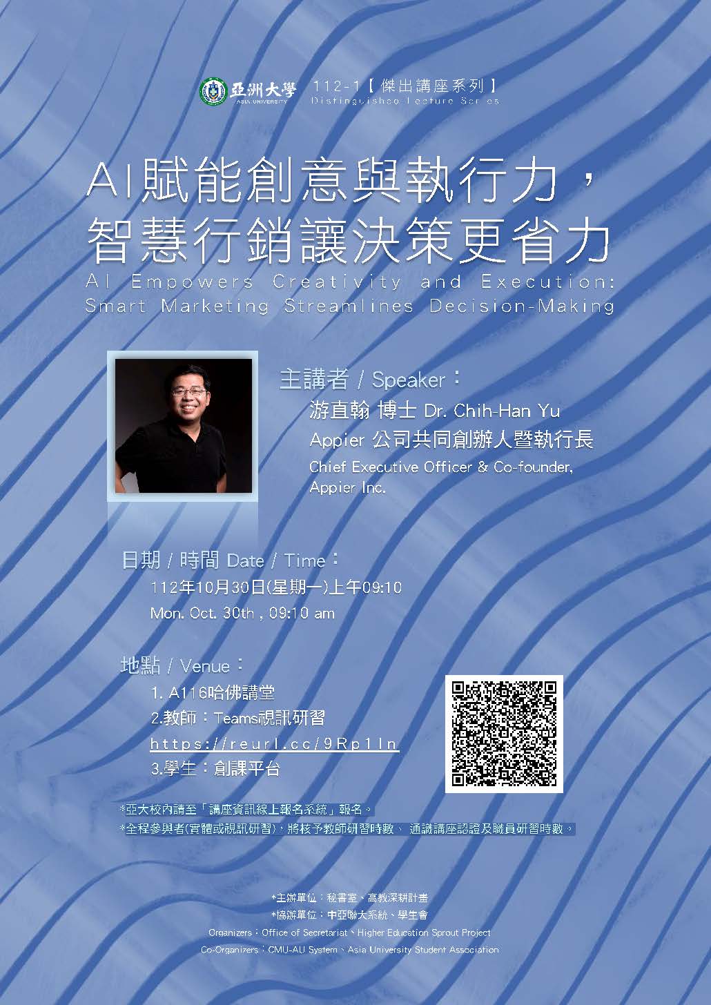 【演講公告】112年10月30日(一)上午09:10 Appier公司共同創辦人暨執行長 游直翰 博士 ：AI 賦能創意與執行力，智慧行銷讓決策更省力