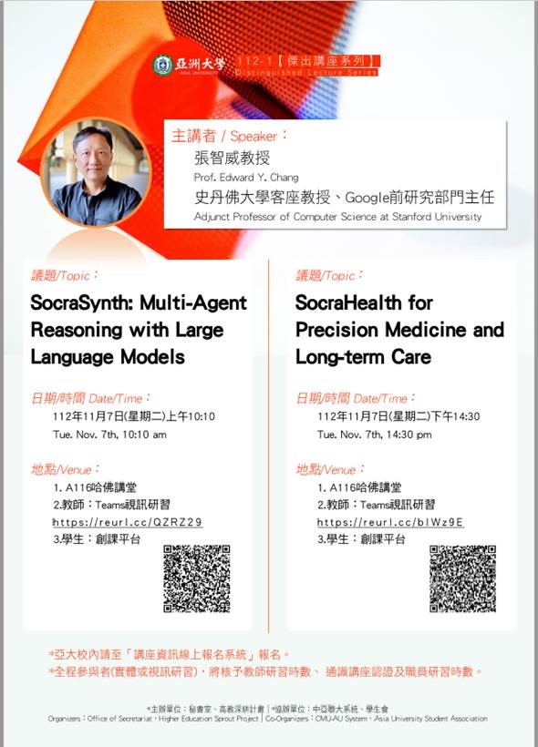 【演講公告】112年11月07日(二)下午14:30史丹佛大學客座教授 張智威教授：SocraHealth for Precision Medicine and Long-term Care
