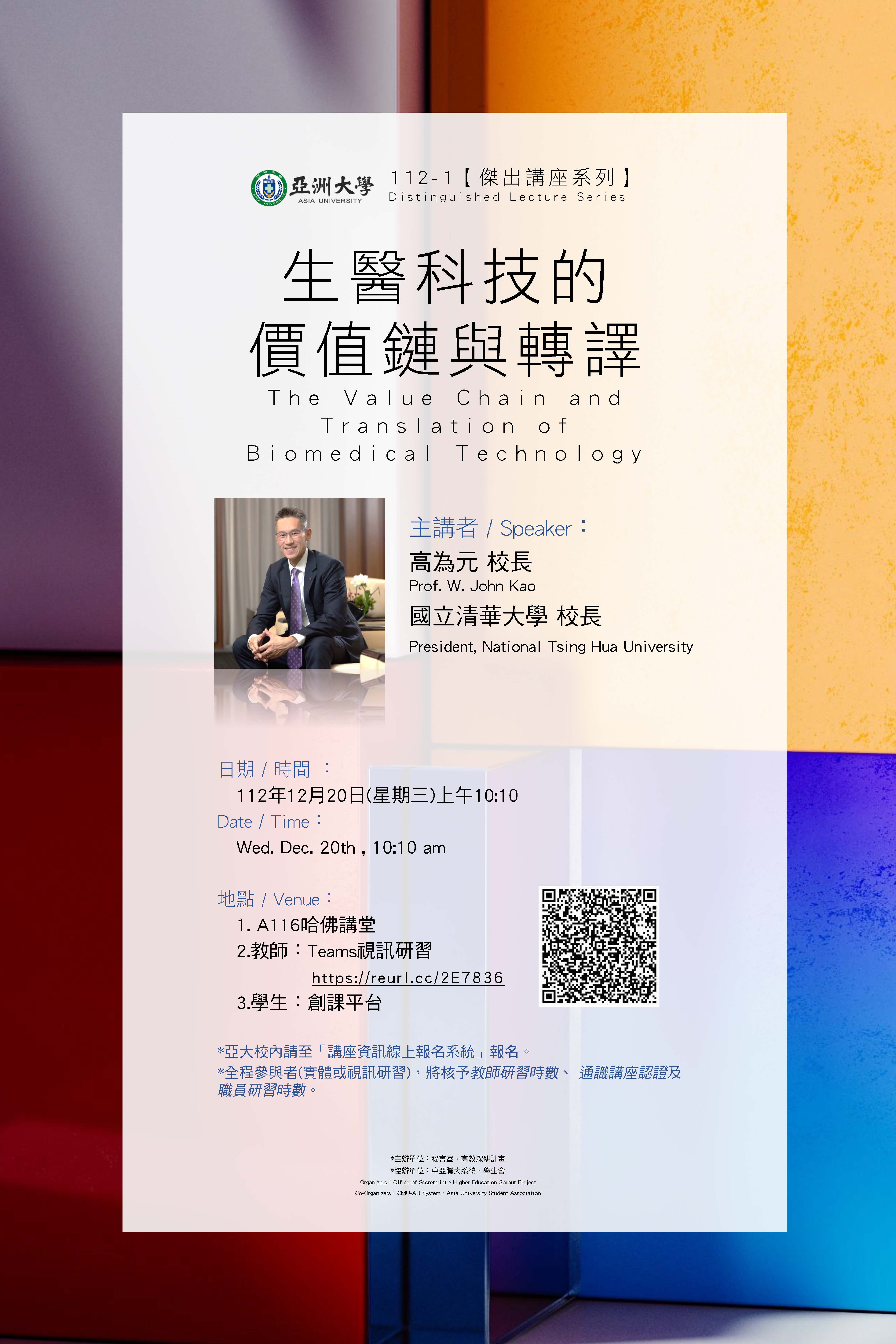 【演講公告】112年12月20日(三)上午10:10國立清華大學?高為元校長：生醫科技的價值鏈與轉譯