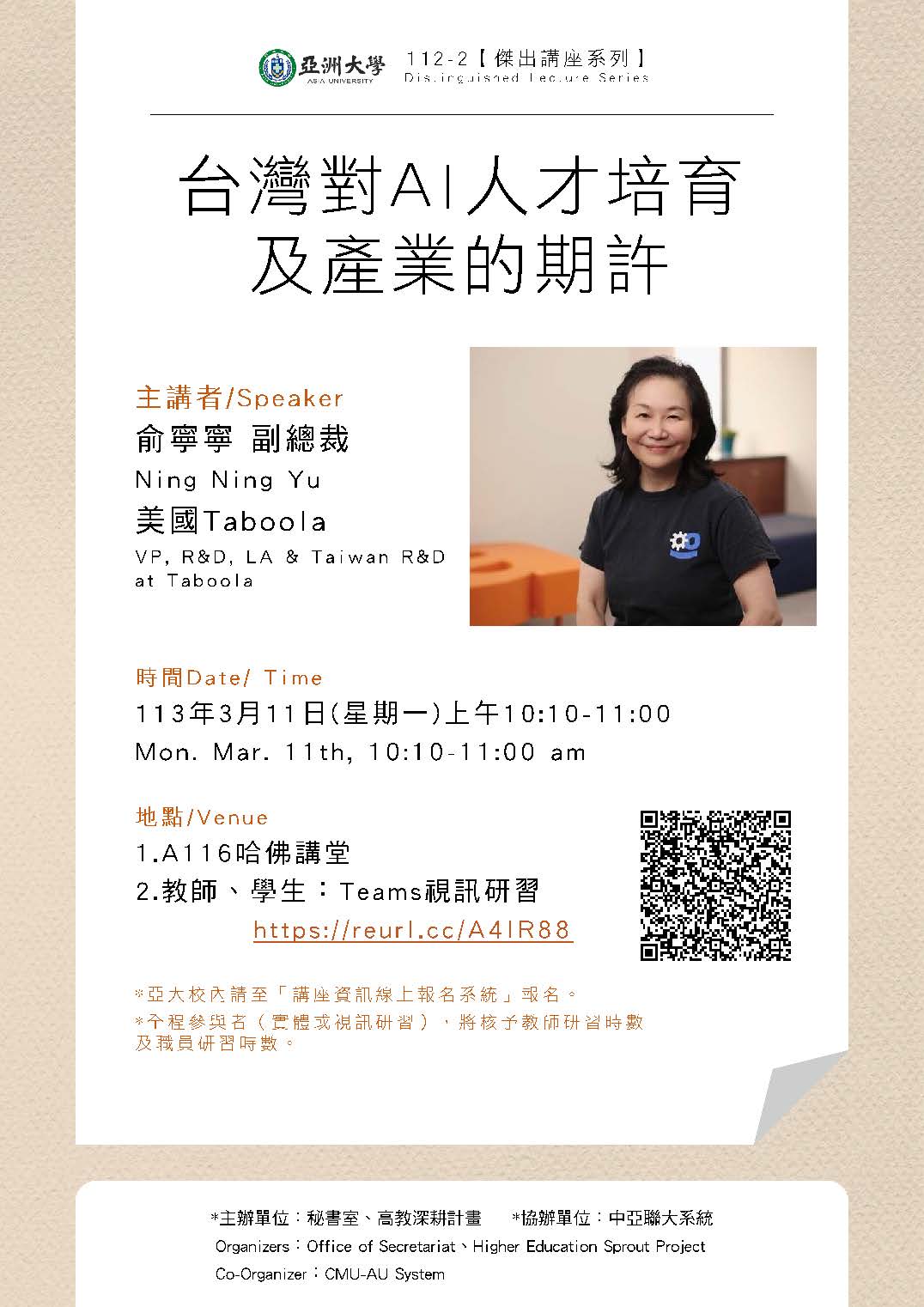 【演講公告】113年3月11日(一)上午10:10 美國Taboola公司 俞寧寧副總裁：台灣對AI人才培育及產業的期許