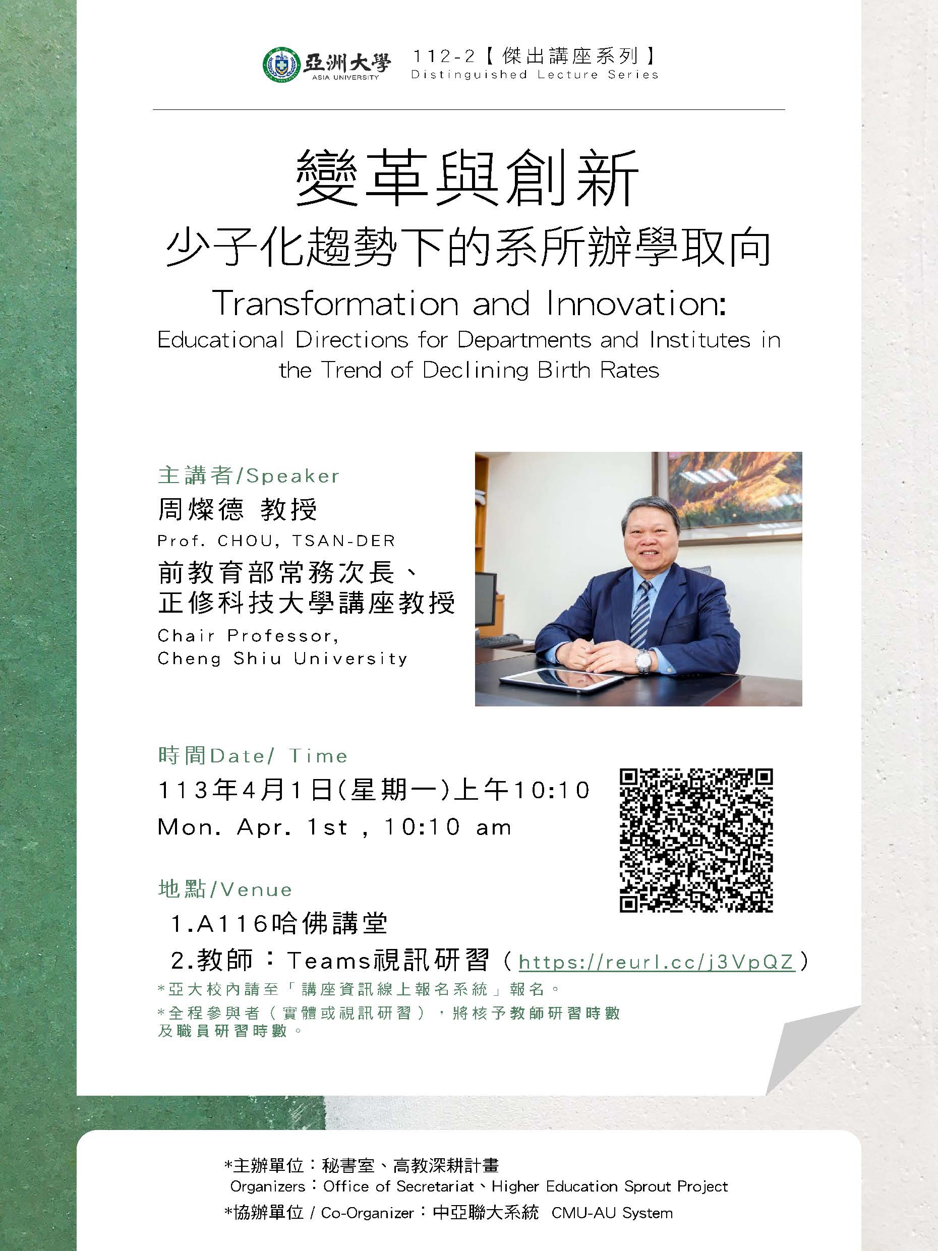 【演講公告】113年4月1日(一)上午10:10 正修科技大學 周燦德講座教授：變革與創新-少子化趨勢下的系所辦學取向