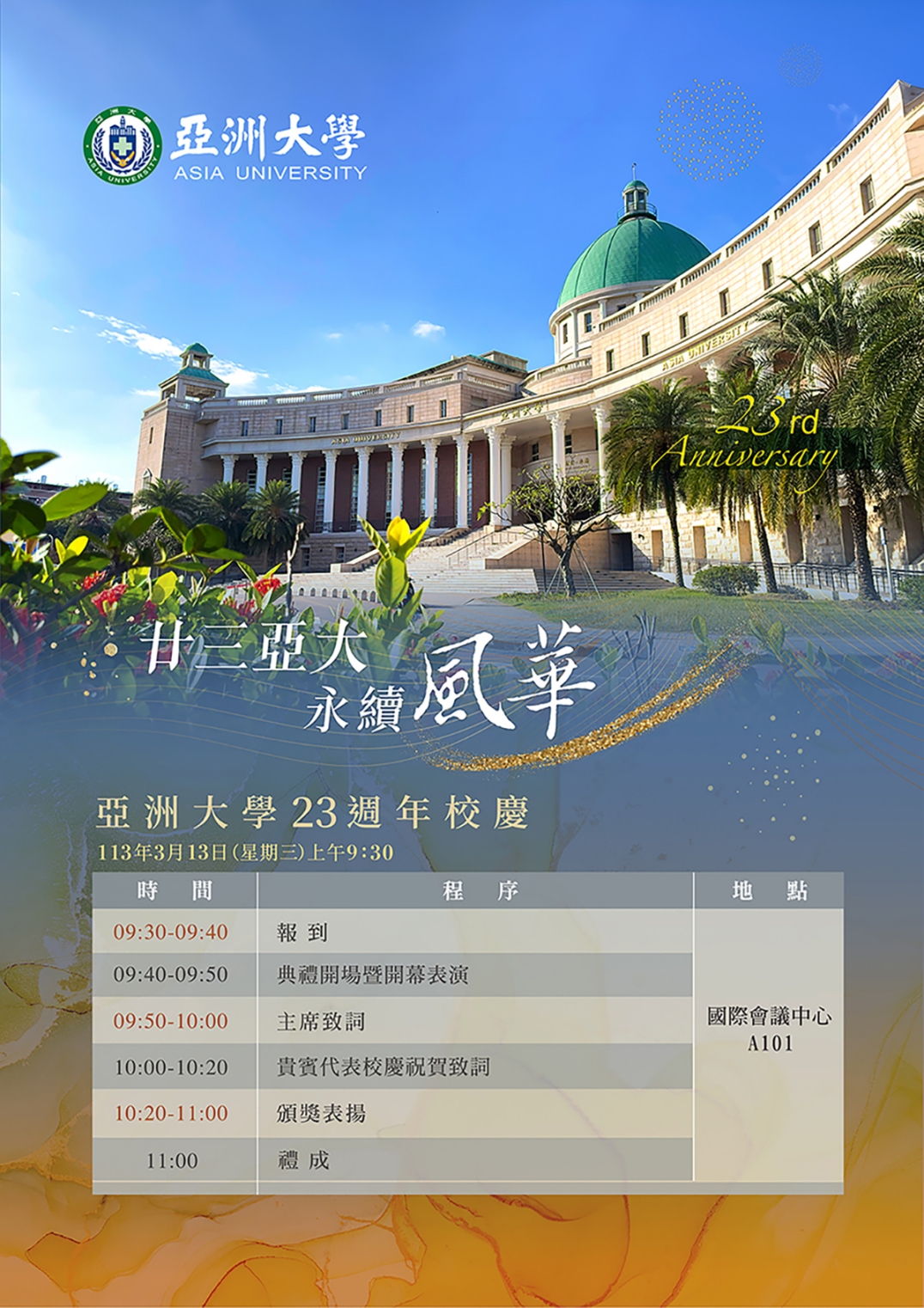 【校慶】113年3月13日(三)亞洲大學23週年校慶慶祝大會