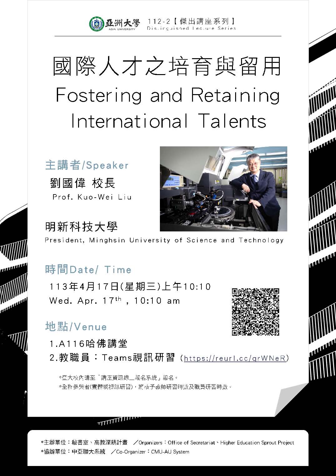 【演講公告】113年4月17日(三)上午10:10 明新科技大學?劉國偉校長：國際人才之培育與留用