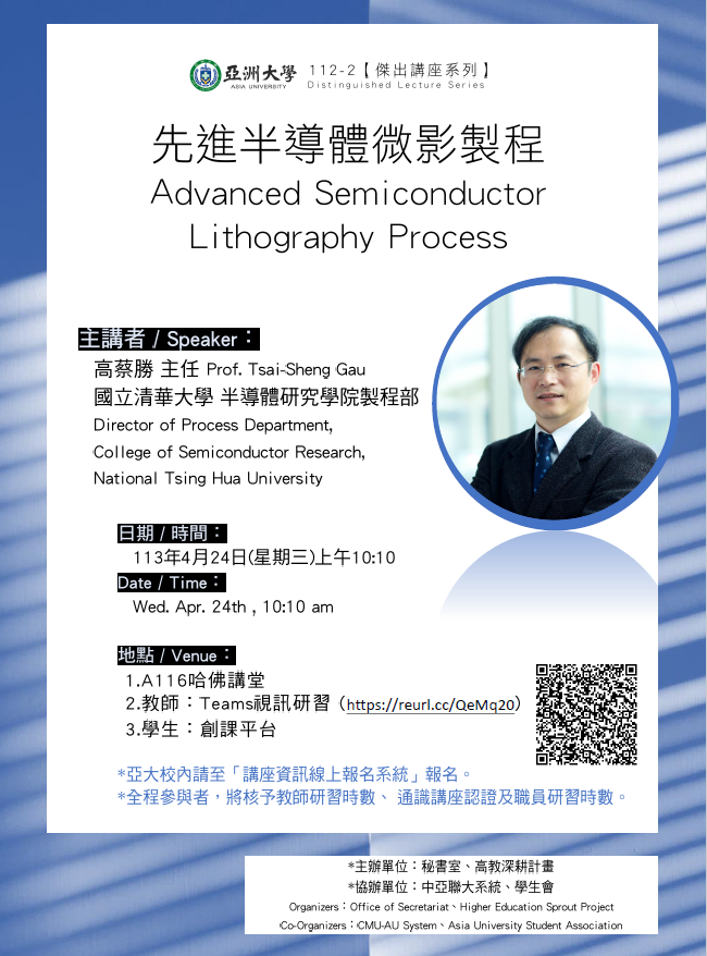 【演講公告】113年4月24日(三)上午10:10 清華大學 高蔡勝主任:先進半導體微影製程 【演講公告】113年4月24日(三)上午10:10 清華大學 高蔡勝主任:先進半導體微影製程