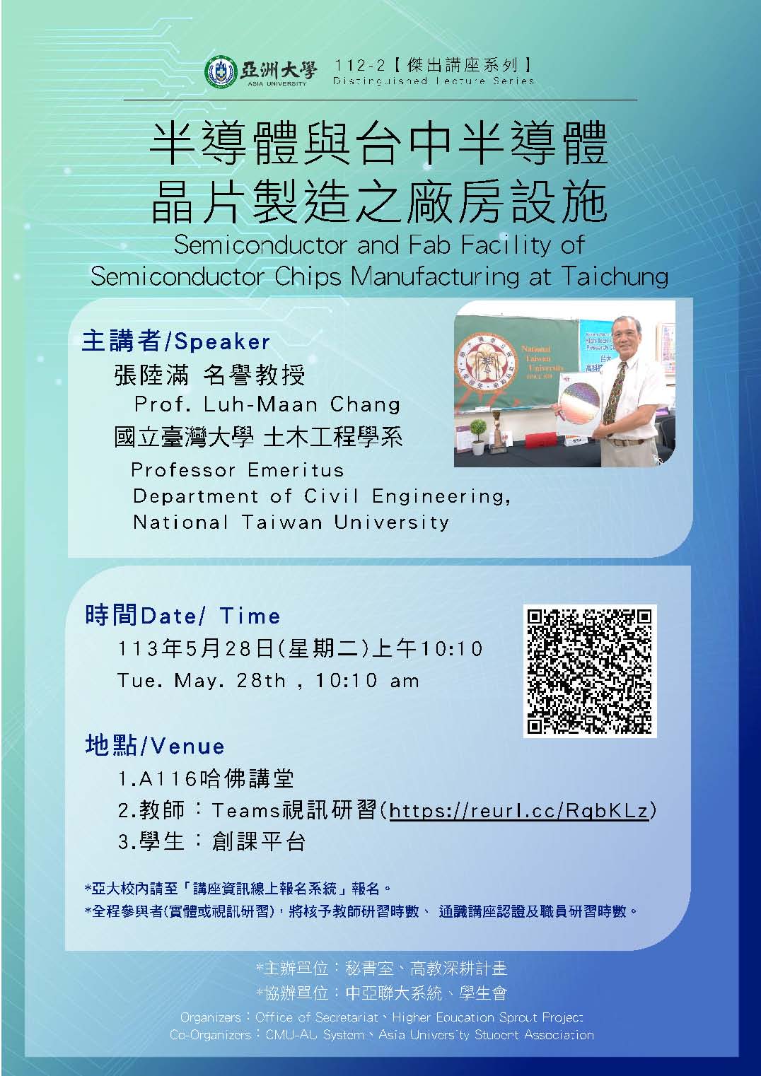 【演講公告】113年5月28日(二)上午10:10張陸滿名譽教授/國立臺灣大學:半導體與台中半導體晶片製造之廠房設施 【演講公告】113年5月28日(二)上午10:10張陸滿名譽教授/國立臺灣大學:半導體與台中半導體晶片製造之廠房設施