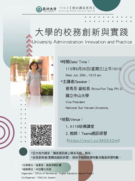 【演講公告】113年6月26日(三)上午10:10?蔡秀芬副校長/國立中山大學:大學的校務創新與實踐 【演講公告】113年6月26日(三)上午10:10?蔡秀芬副校長/國立中山大學:大學的校務創新與實踐