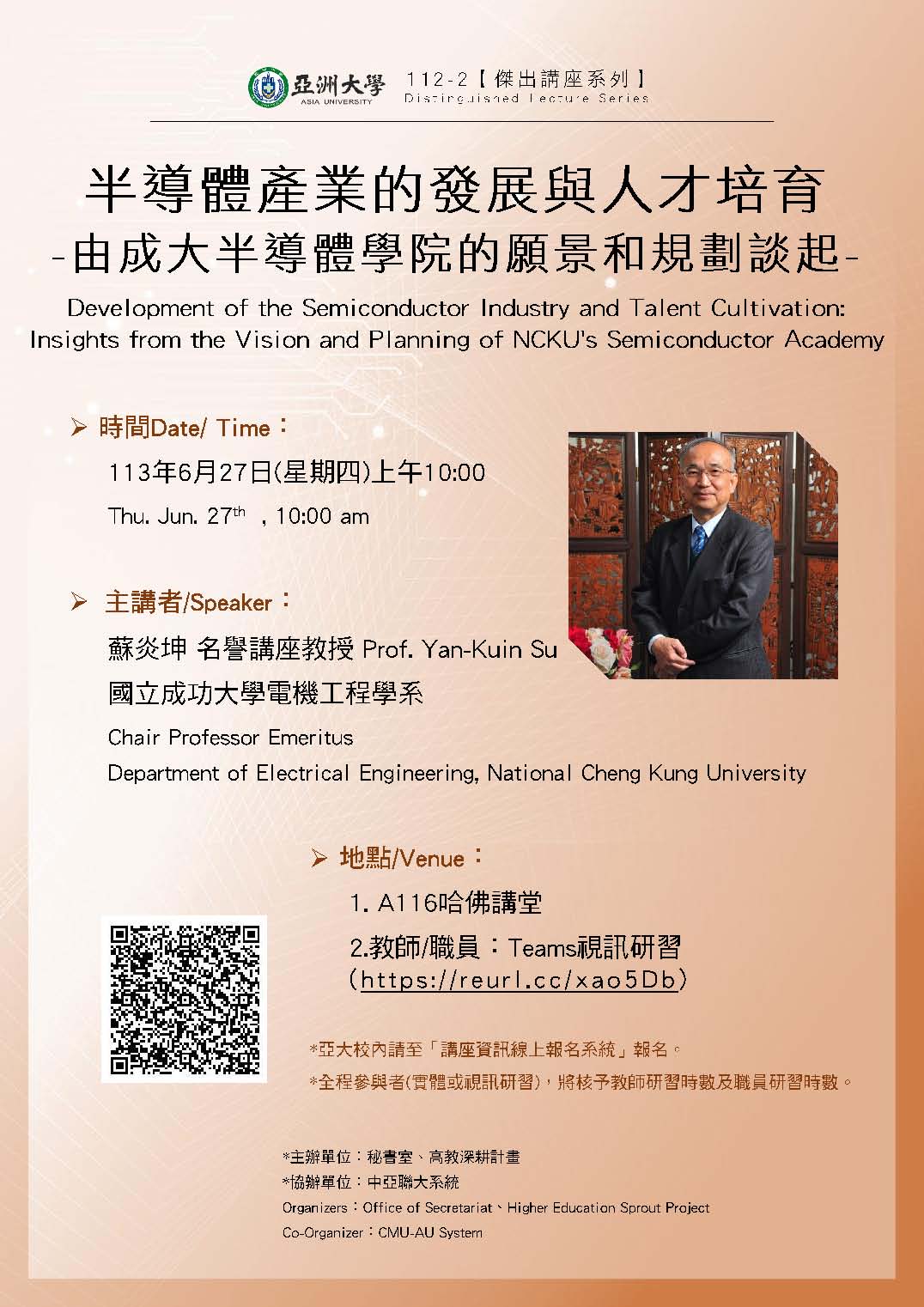 【演講公告】113年6月27日(四)上午10:00?成功大學 蘇炎坤 講座教授：半導體產業的發展與人才培育-由成大半導體學院的願景和規劃談起