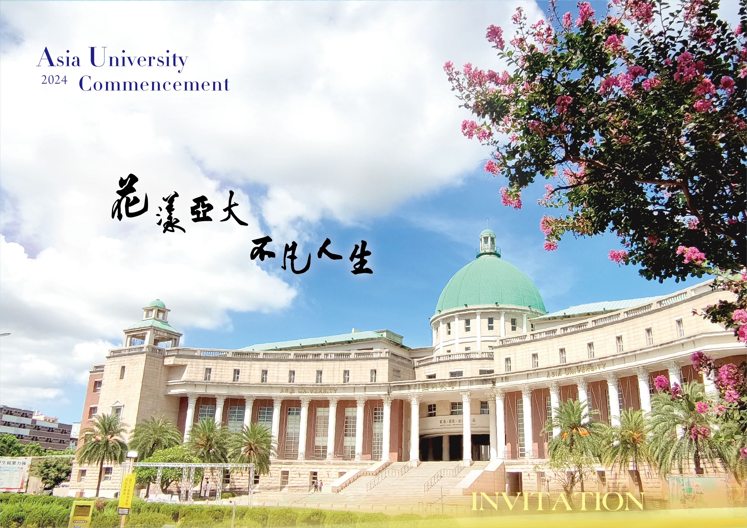 亞洲大學112學年畢業典禮流程表