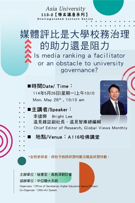 【演講公告】114年05月26日(一)上午10:10 遠見雜誌 李建興 副社長：媒體評比是大學校務治理的助力還是阻力